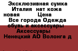 Эксклюзивная сумка Италия  нат.кожа  новая Talja › Цена ­ 15 000 - Все города Одежда, обувь и аксессуары » Аксессуары   . Ненецкий АО,Волонга д.